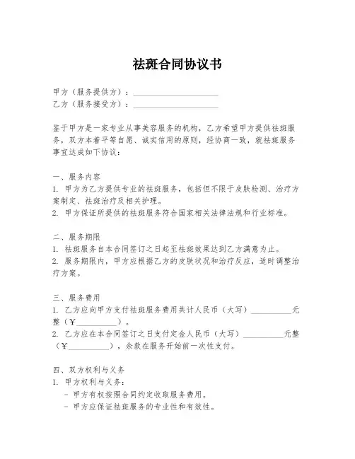 祛斑合同协议书