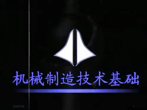 new机械制造技术基础(第1章)k.pptx