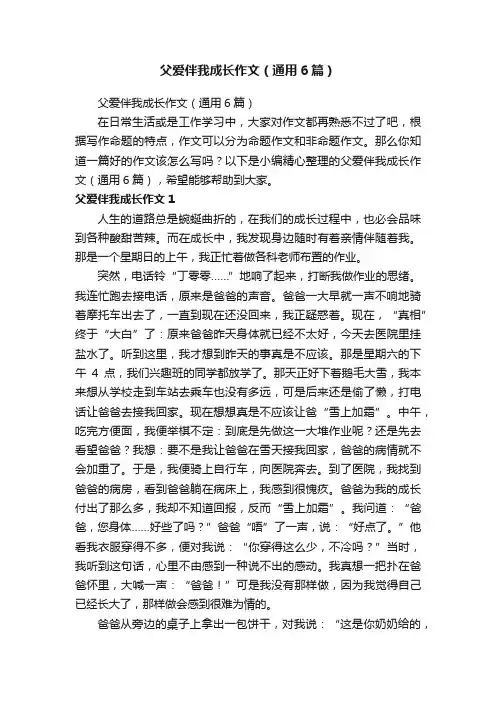 父爱伴我成长作文（通用6篇）