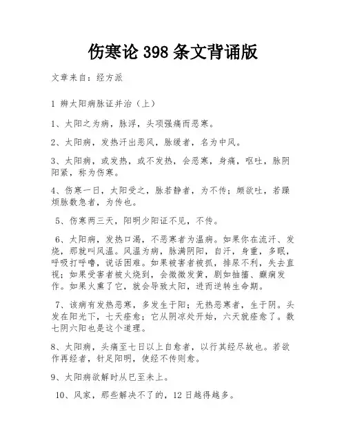 伤寒论398条文背诵版 