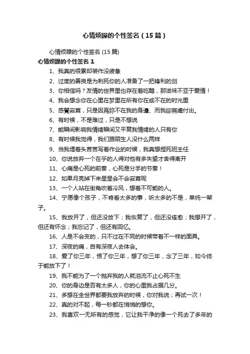 心情烦躁的个性签名（15篇）