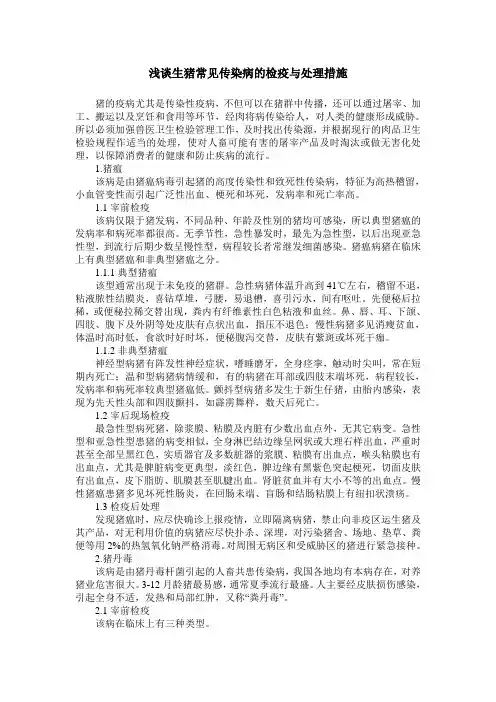 浅谈生猪常见传染病的检疫与处理措施