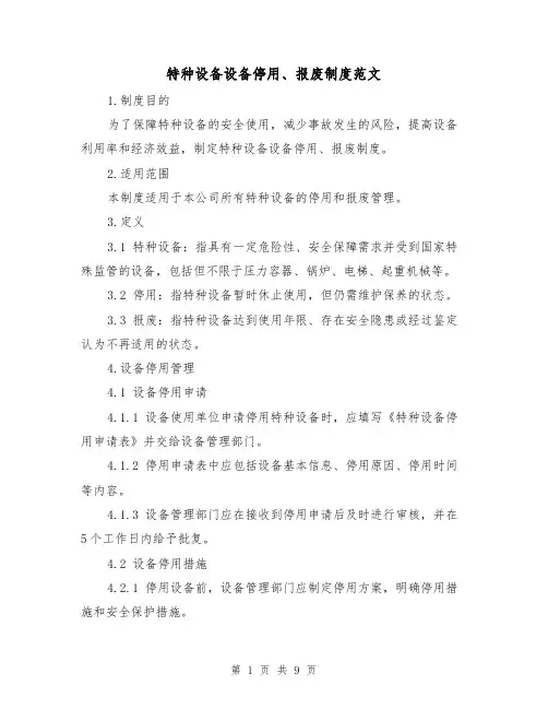 特种设备设备停用、报废制度范文（3篇）