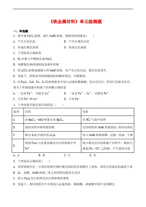 人教版(2019)高中化学必修第一册第3章《铁金属材料》单元检测题(含答案)