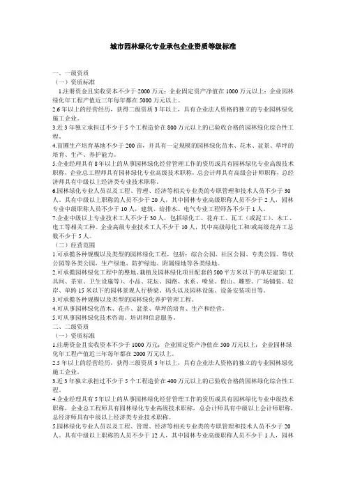城市园林绿化专业承包企业资质等级标准