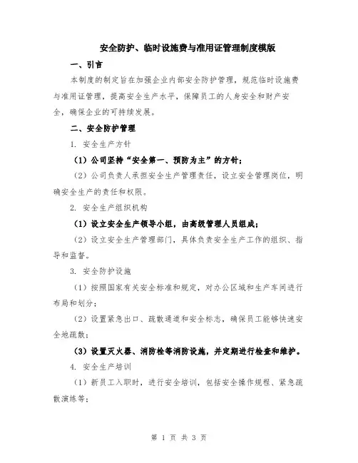 安全防护、临时设施费与准用证管理制度模版