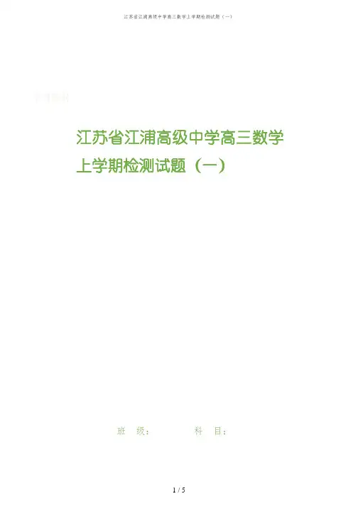 江苏省江浦高级中学高三数学上学期检测试题(一)