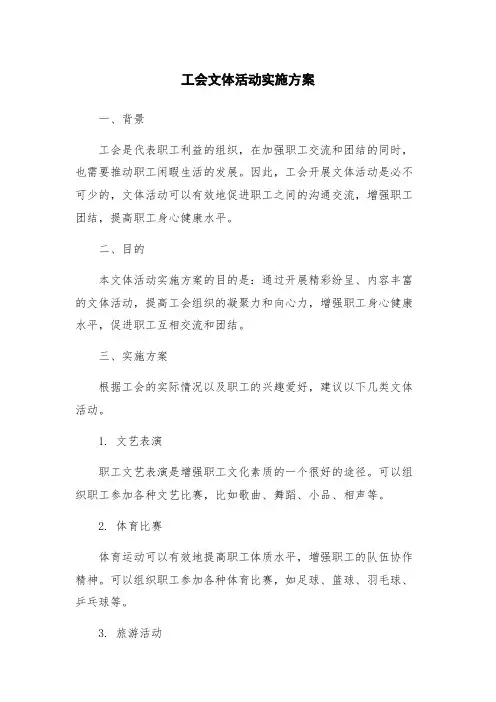 工会文体活动实施方案
