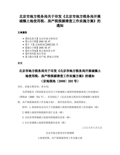 北京市地方税务局关于印发《北京市地方税务局开展城镇土地使用税、房产税税源清查工作实施方案》的通知