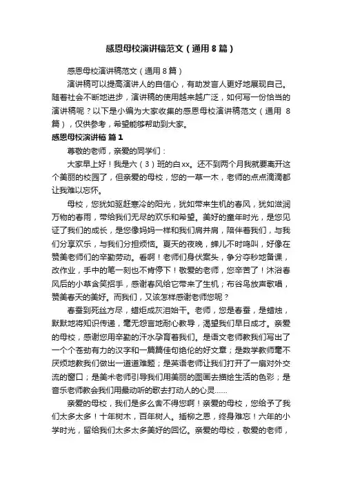 感恩母校演讲稿范文（通用8篇）