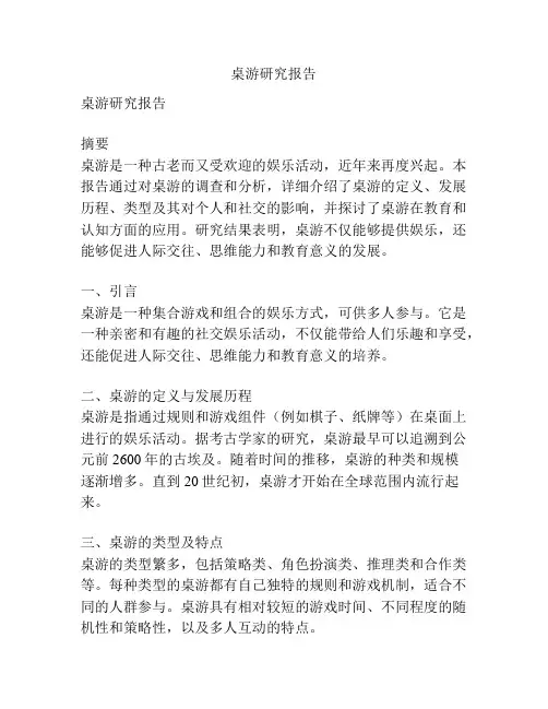 桌游研究报告