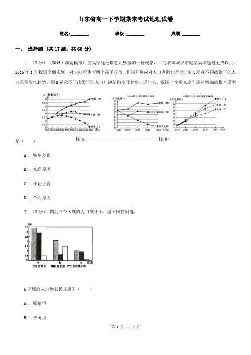 山东省高一下学期期末考试地理试卷