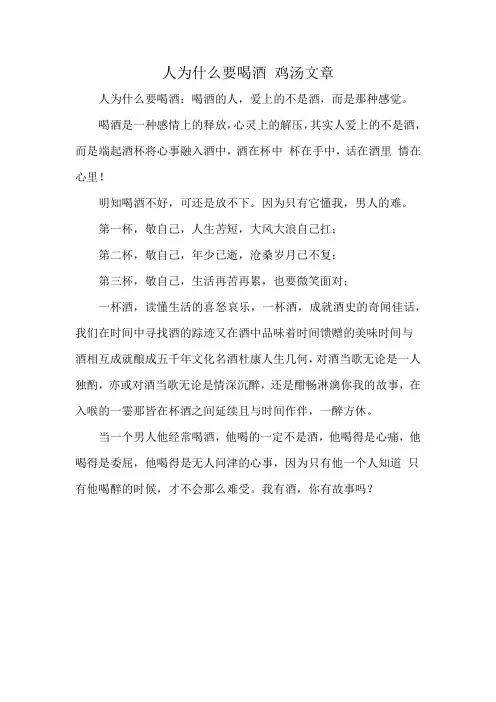 人为什么要喝酒 鸡汤文章