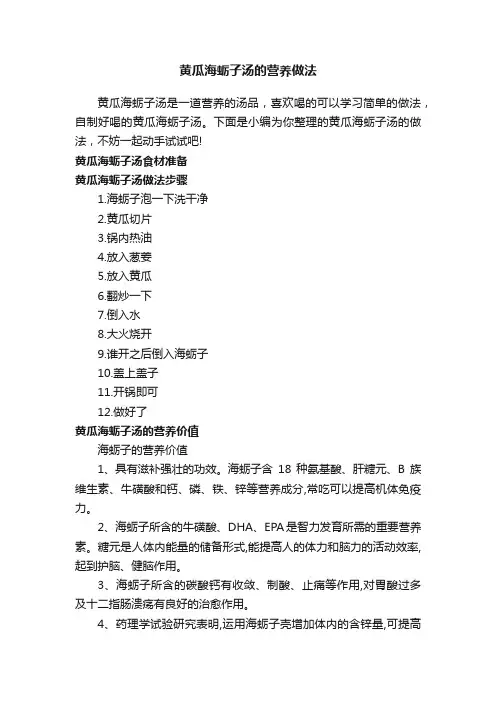 黄瓜海蛎子汤的营养做法