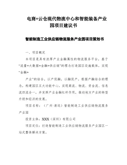 电商+云仓现代物流中心和智能装备产业园项目建议书