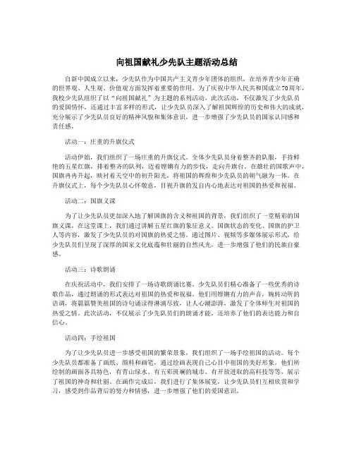 向祖国献礼少先队主题活动总结