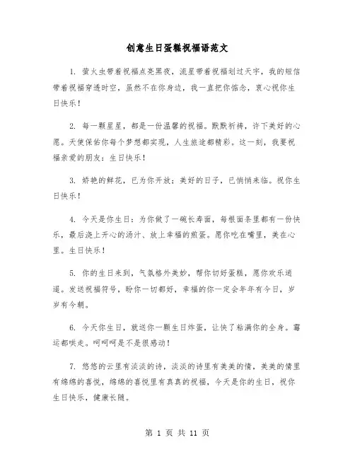 创意生日蛋糕祝福语范文（四篇）