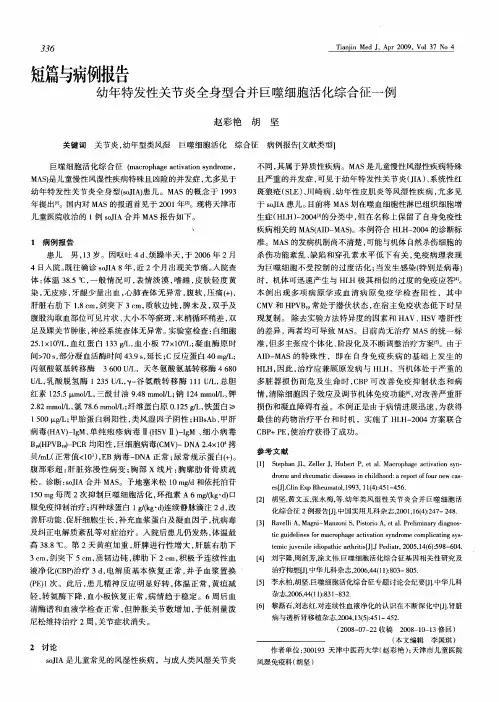 幼年特发性关节炎全身型合并巨噬细胞活化综合征一例