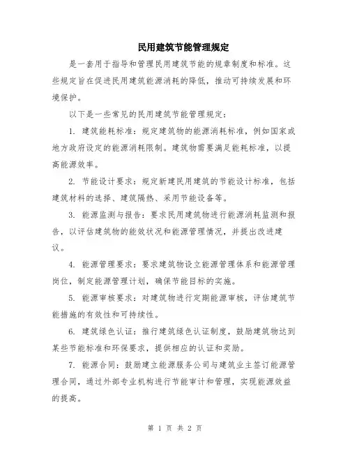 民用建筑节能管理规定