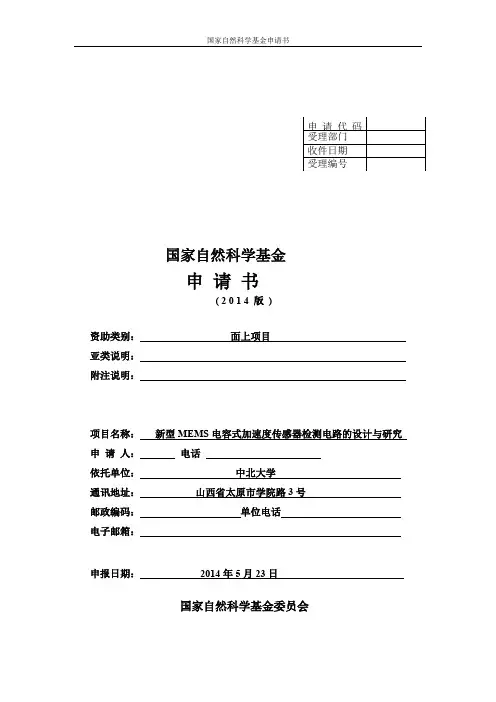 《新型MEMS电容式加速度传感器检测电路的设计与研究》国家自然基金申请书