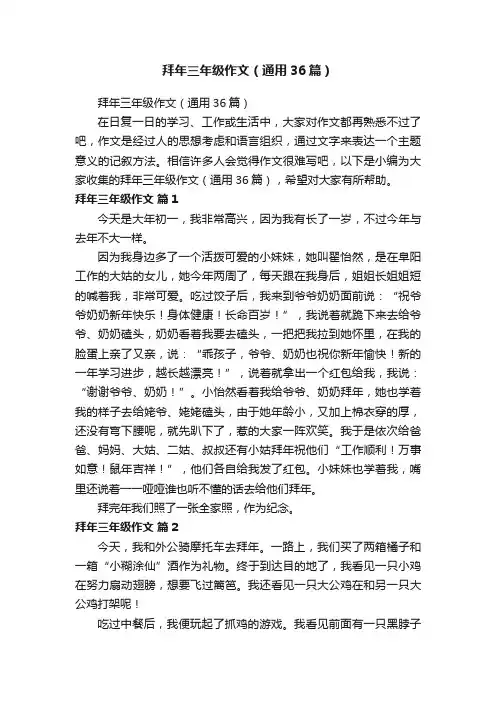 拜年三年级作文（通用36篇）