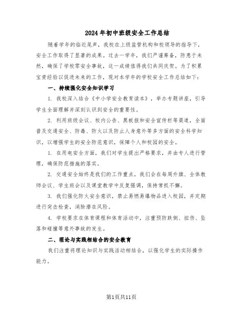 2024年初中班级安全工作总结（7篇）