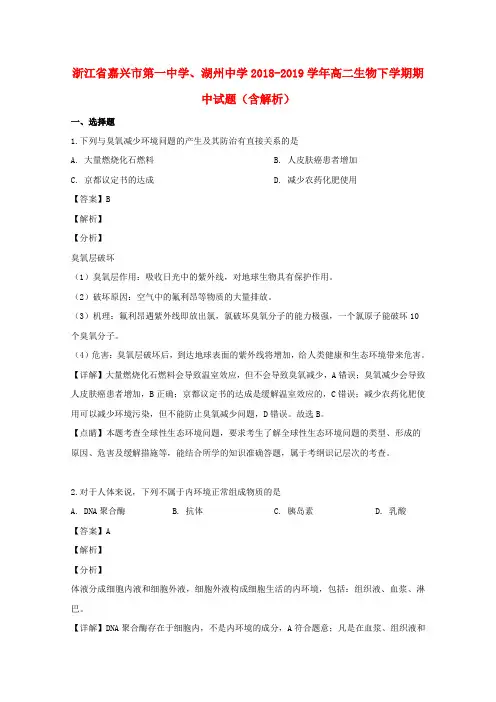 浙江省嘉兴市第一中学、湖州中学2018_2019学年高二生物下学期期中试题(含解析)