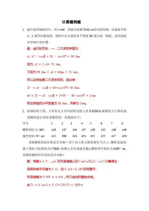 钢结构工程检测考核计算题例题