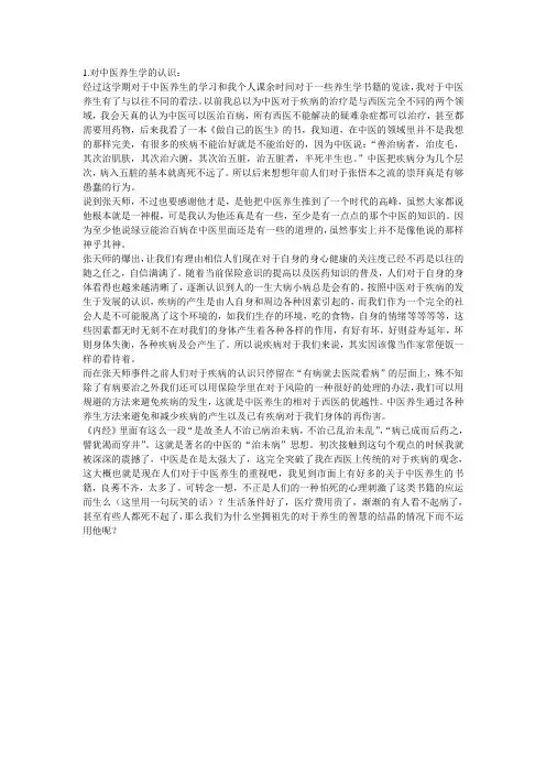 对中医养生学的认识