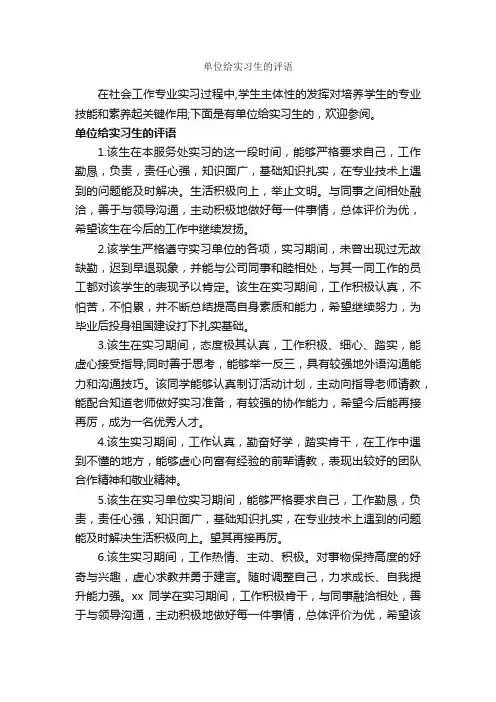 单位给实习生的评语_实习单位意见_