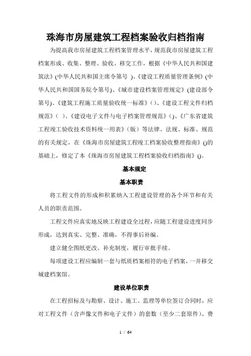 珠海市房屋建筑工程档案验收归档指南