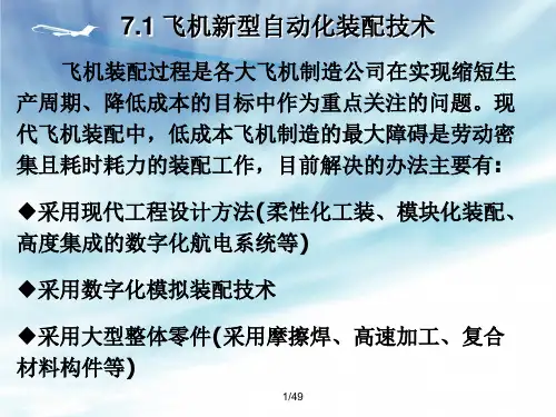 飞机部装总装过程和装配新技术(新)word版本