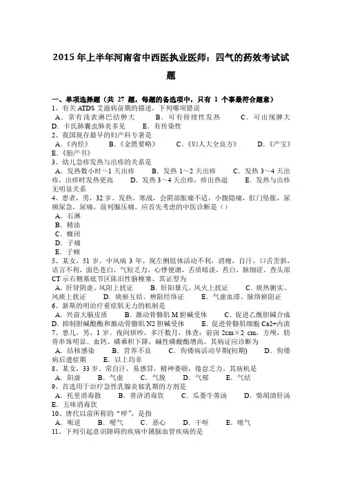 2015年上半年河南省中西医执业医师：四气的药效考试试题