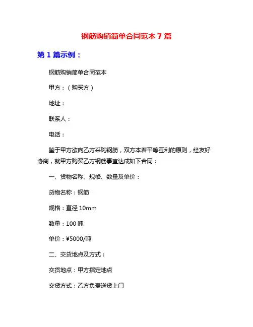 钢筋购销简单合同范本7篇