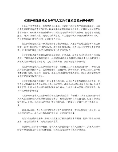 优质护理服务模式在骨科人工关节置换患者护理中应用