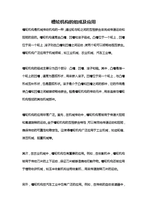 槽轮机构的组成及应用