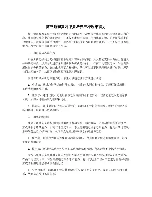 高三地理复习中要培养三种思维能力