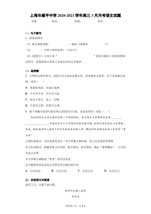 上海市建平中学2020-2021学年高三3月月考语文试题