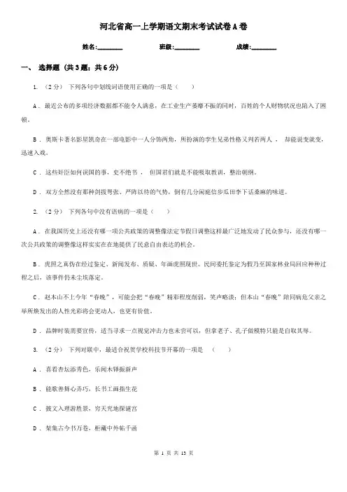 河北省高一上学期语文期末考试试卷A卷(考试)