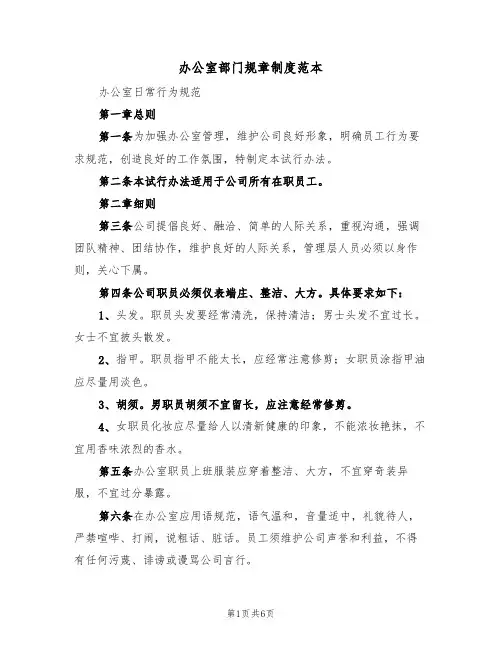 办公室部门规章制度范本（3篇）
