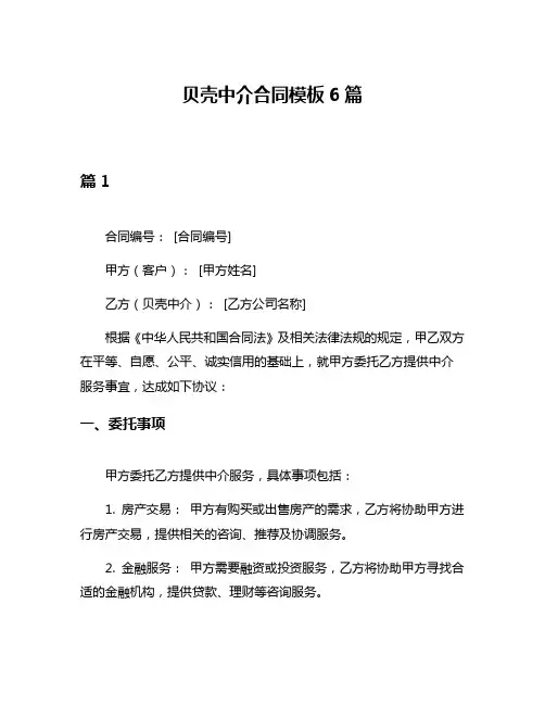 贝壳中介合同模板6篇