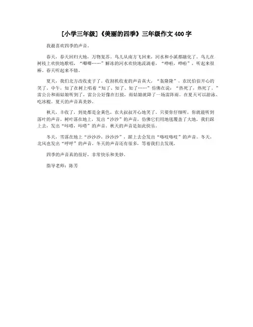 [小学三年级]《美丽的四季》三年级作文400字