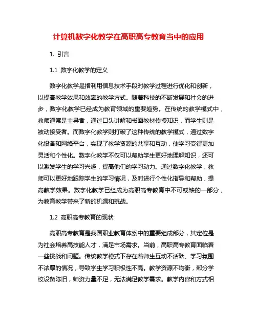 计算机数字化教学在高职高专教育当中的应用