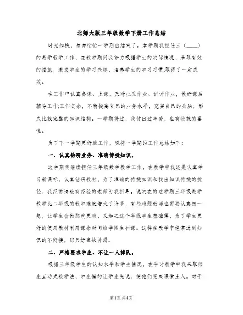 北师大版三年级数学下册工作总结（2篇）