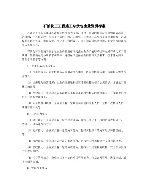 石油化工工程施工总承包企业资质标准