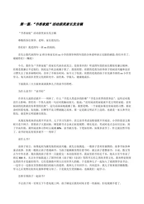 “书香家庭”活动获奖家长发言稿[修改版]