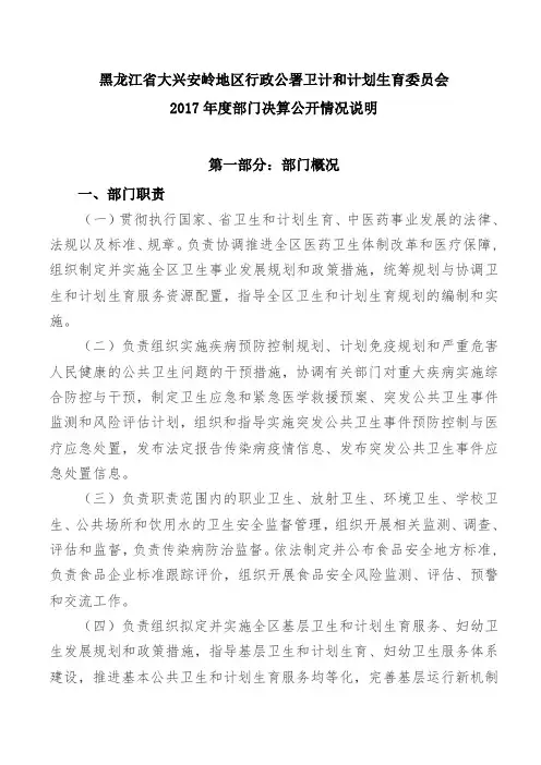 黑龙江大兴安岭地区行政公署卫计和计划生育委员会