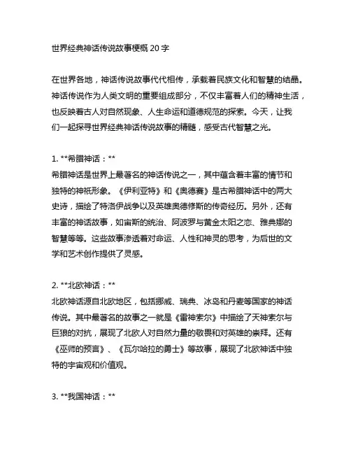 世界经典神话传说故事梗概20字