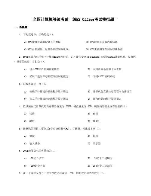 全国计算机等级考试一级MSOffice考试模拟题