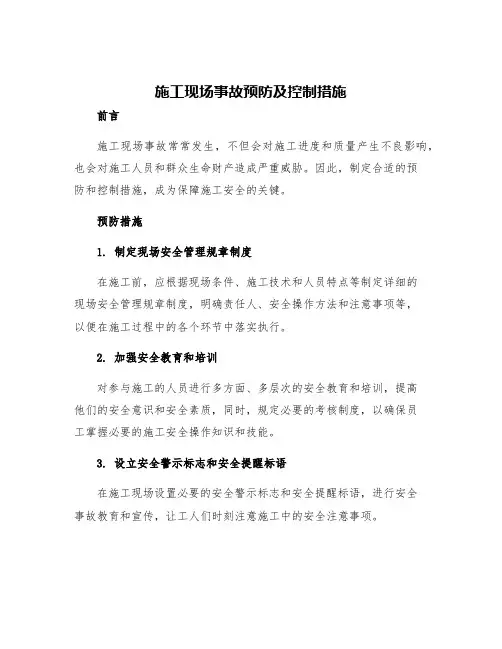 施工现场事故预防及控制措施